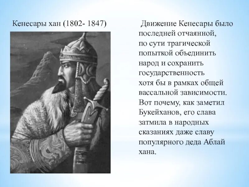 Подвиги хана. Портрет Кенесары хана. Портрет Кенесары Касымова. Кенесары Хан презентация.