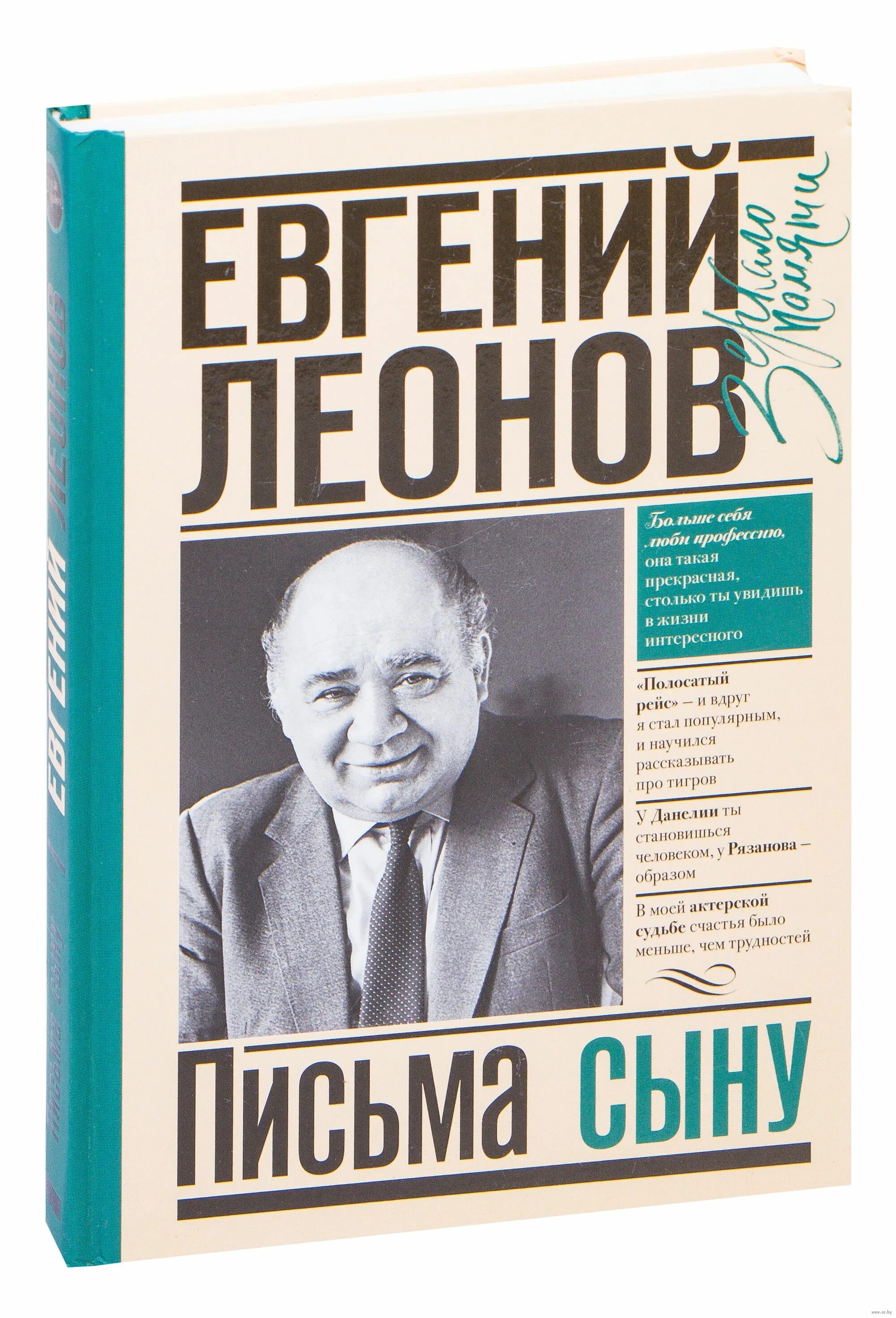 Письмо сыну книга. Леонов письма к сыну. Книга Леонов письмо к сыну.