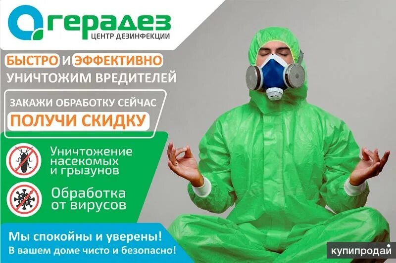 Обработка от тараканов. Кто директор центр дезинфекции герадез тула. Дезинфекции герадез. Герадез киров. Обработка от тараканов.