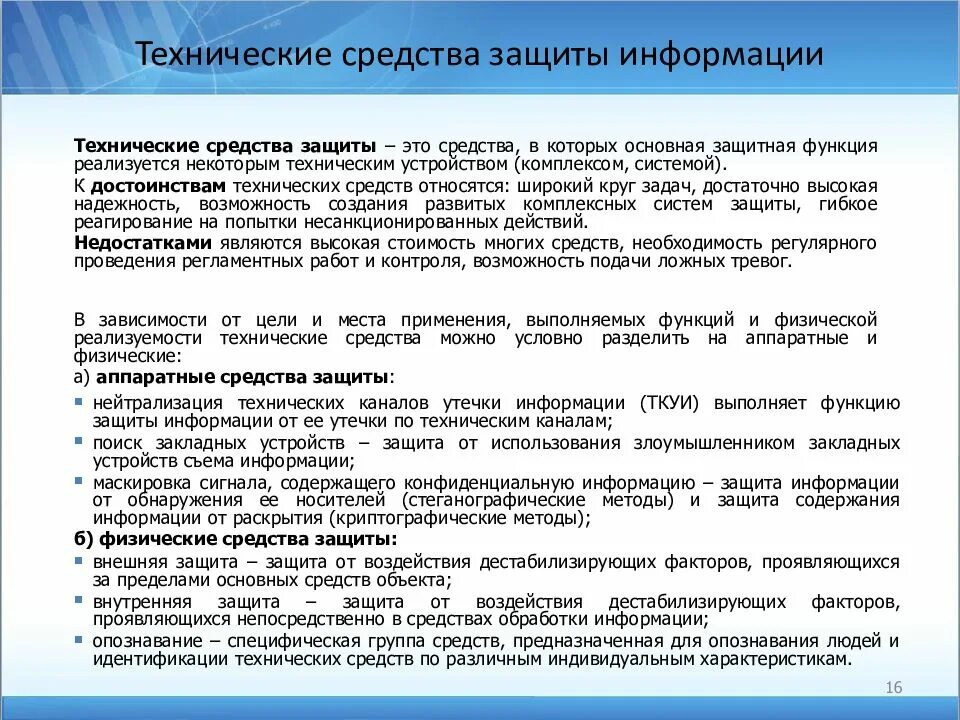 Требования к защите информации техническими средствами. Технические методы защиты информации. способы защиты информации техническими средствами. тонические средства защиты информации.. технические средства информационной безопасности.