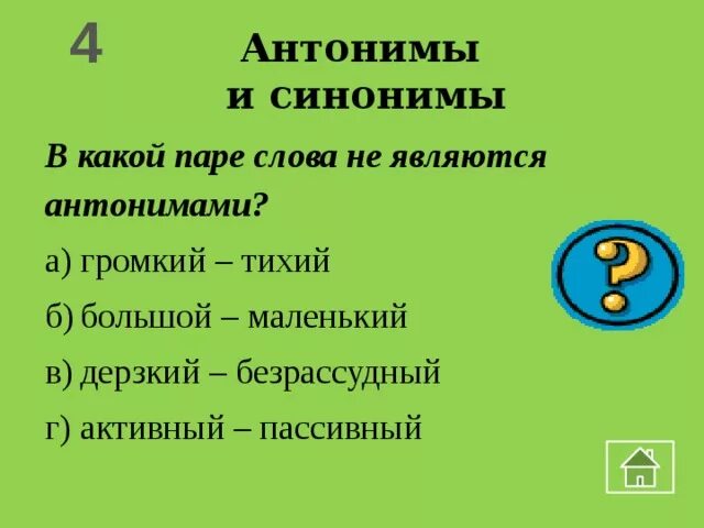 Антоним к слову громкий. Громкий синоним и антоним. Тихий антоним. Слова не являющиеся антонимами. Синоним к слову тихий.