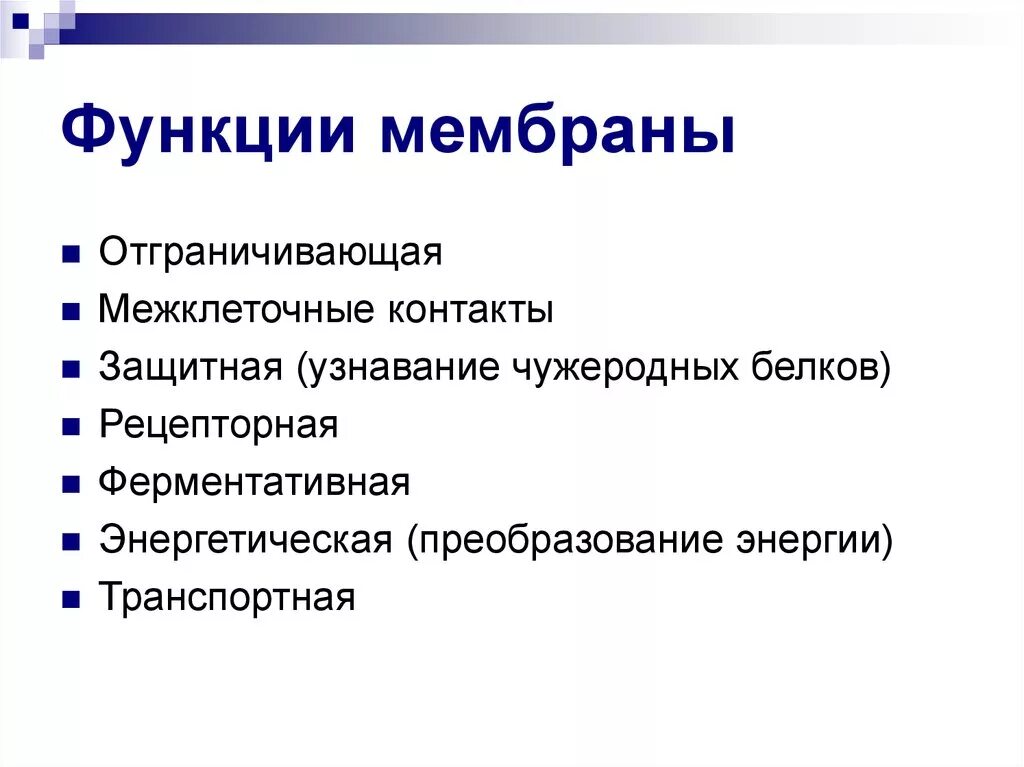 Выполняет функцию диафрагмы. Функции мембраны клетки. Основные функции клеточной мембраны. Основная функция клеточной мембраны. Три функции клеточной мембраны.