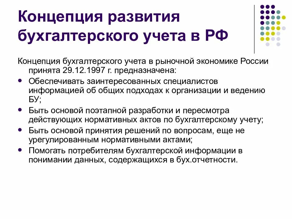 Рекомендации по организации бухгалтерского учета. Концепция бухгалтерского учета в рыночной экономике России. Концепция развития бух учета. Концепция бухгалтерского учета в рыночной экономике. Перспективы развития бухгалтерского учета.