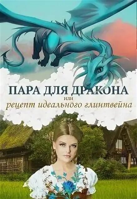 Истинный дракон. Пара для дракона или. Блог демона шаакси или адская работёнка алиса чернышова. Истинная пара дракона. Книги драконы истинная пара.