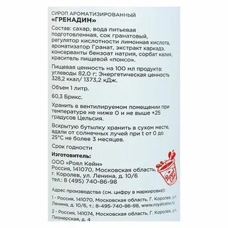Сироп гренадин состав