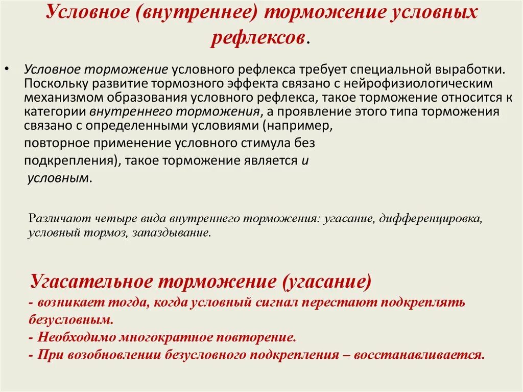 Торможение условных рефлексов. Условное торможение условных рефлексов. Внутреннее условное торможение. Внешнее и внутреннее торможение условных рефлексов.