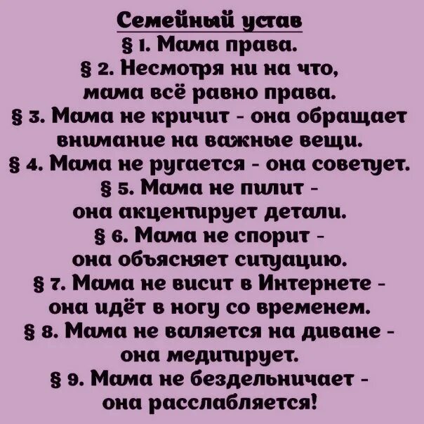 Право устала. Семейный устав мама. Семейный устав папа. Шуточный семейный устав.