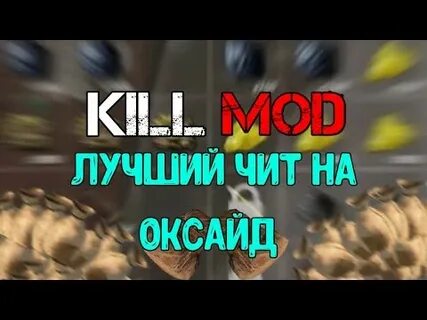 Чит на оксайд