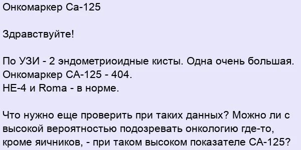 Са 125 онкомаркер при кисте