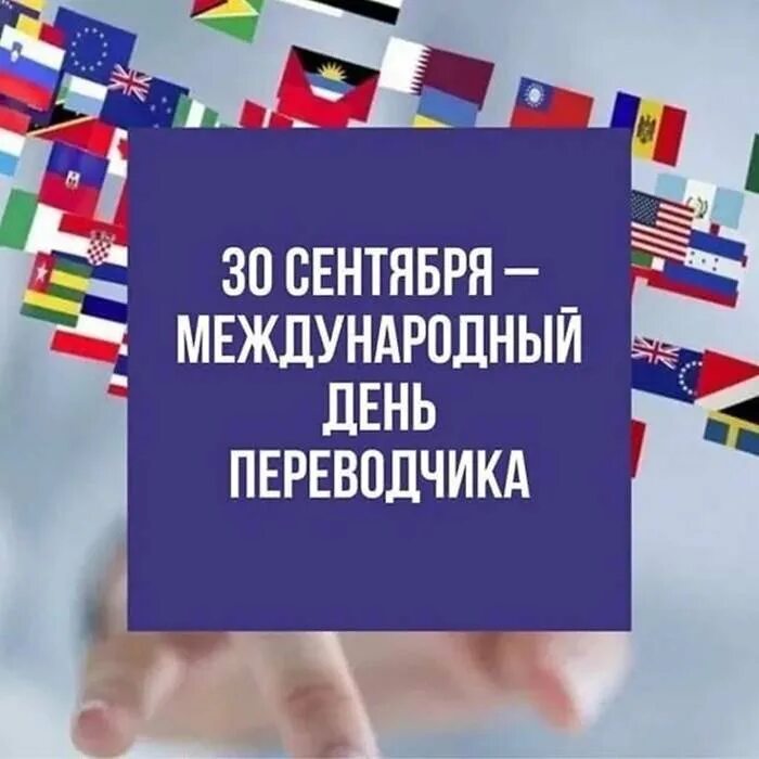 Международный день Переводчика. С днем Переводчика открытки. 30 Сентября день Переводчика. С днем Переводчика поздравление.