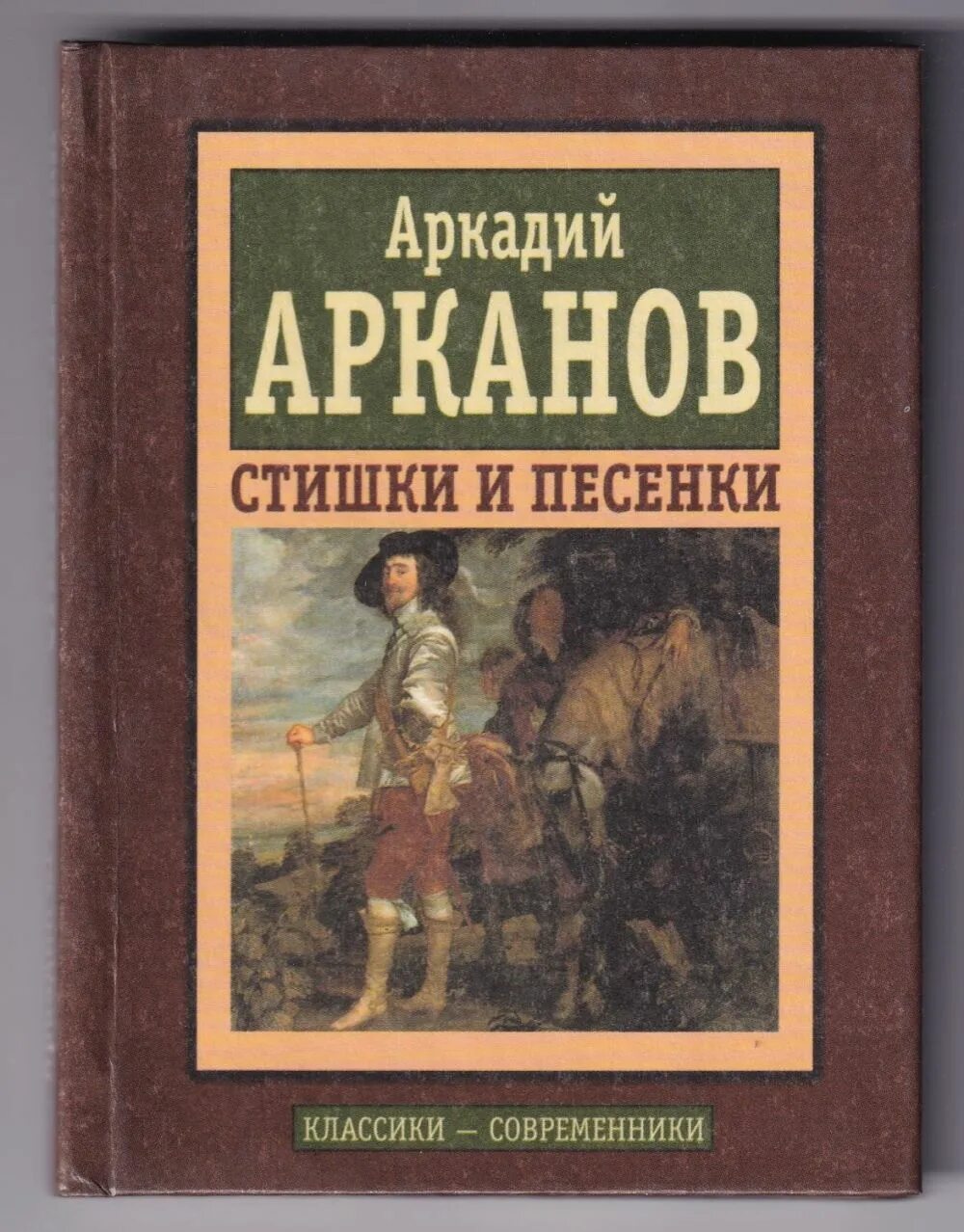 Стихи и песни книга. Книга Аркадия Арканова. Аркана книга.