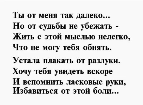 Стих своими словами на расстояние. Стихи о любви к мужчине. Стихи о любви к мужчине чтоб до слез. Стихи о любви к мужчине на расстоянии. Стихи про любовь к мужчине на расст.