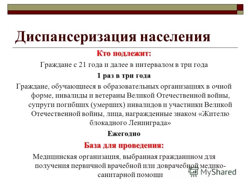 Подлежит канал. Виды диспансеризации населения. Диспансеризация презентация. Презентация по диспансеризации взрослого населения. Диспансеризация населения вилы.