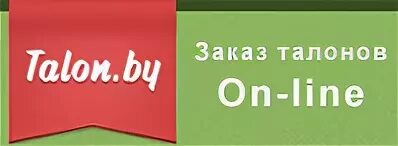 Талон на заказ. Талон бай Молодечно поликлиника 1. Талон бай Гомель.