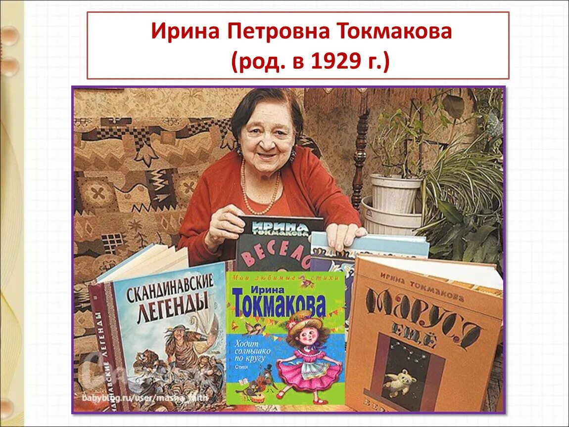 Ручей токмакова презентация 1 класс школа россии. Токмакова портрет.