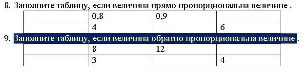 Заполните таблицу если величина у обратно пропорциональна величине. Заполните таблицу, если величина прямо пропорциональна величине .. Заполните таблицу прямо пропорциональных величин. Заполните таблицу прямая пропорциональность величин. Заполните таблицу обратно пропорциональных величин