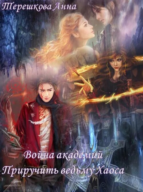 Ведьмочка для ректора боевой академии 2 аудиокнига. Ведьмочка для ректора боевой академии 2 аудиокнига. Любовное фэнтези про ведьм. Ведьмочка для ректора боевой академии 2 аудиокнига. Ведьмочка для ректора боевой академии 2 аудиокнига.