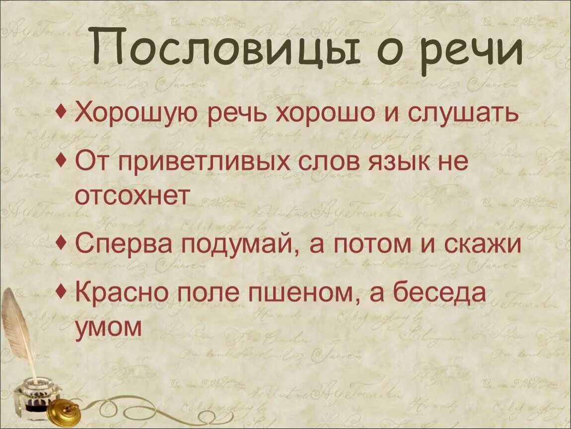 Последнее слово написать речь. Пословицы о речи. Пословицы и поговорки о речи. Пословицы о языке и речи. Пословицы и поговорки о рече.