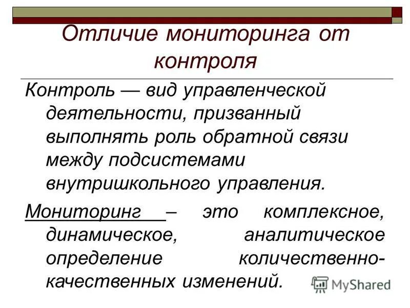 Мониторинг образовательного процесса. Процедура мониторинга в образовании. Мониторинг это в педагогике. Мониторинг образовательного процесса. Мониторинг от контроля отличается.