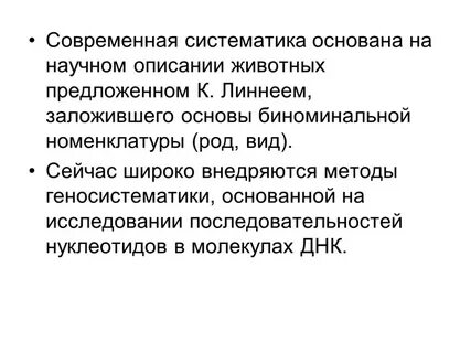 Основы систематики животных заложил