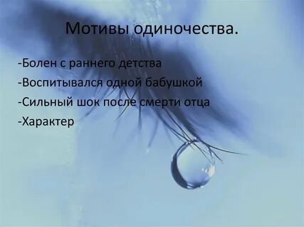 Мотив одиночества