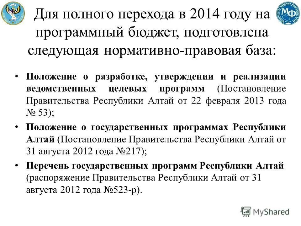 Положение о государственных программах. Положение о государственных программах. Проект бюджетного кодекса. Государственные программы республики коми. Республика алтай нормативно правовая система.