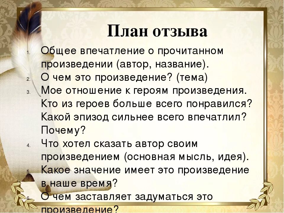 Не прочитанная мной книга выбери ответ. План как написать отзыв. Отзыв на произведение. План отзыва по произведению. План составления отзыва.