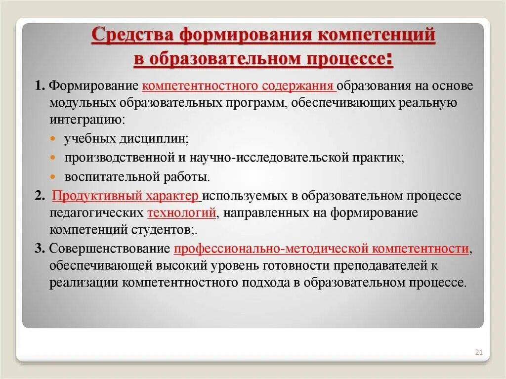 В соответствии с общими изменениями. Формирование компетенций. Способы развития компетенций. Методы формирования компетенций. Методы формирования компетенций у учащихся.