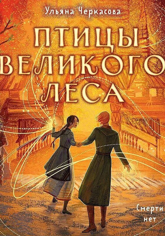 Золотые земли книга. Золотые земли сокол и ворон ульяна черкасова. Сокол и ворон ульяна черкасова книга. Совиная башня» марина тропина. Книга золотые земли сокол и ворон.