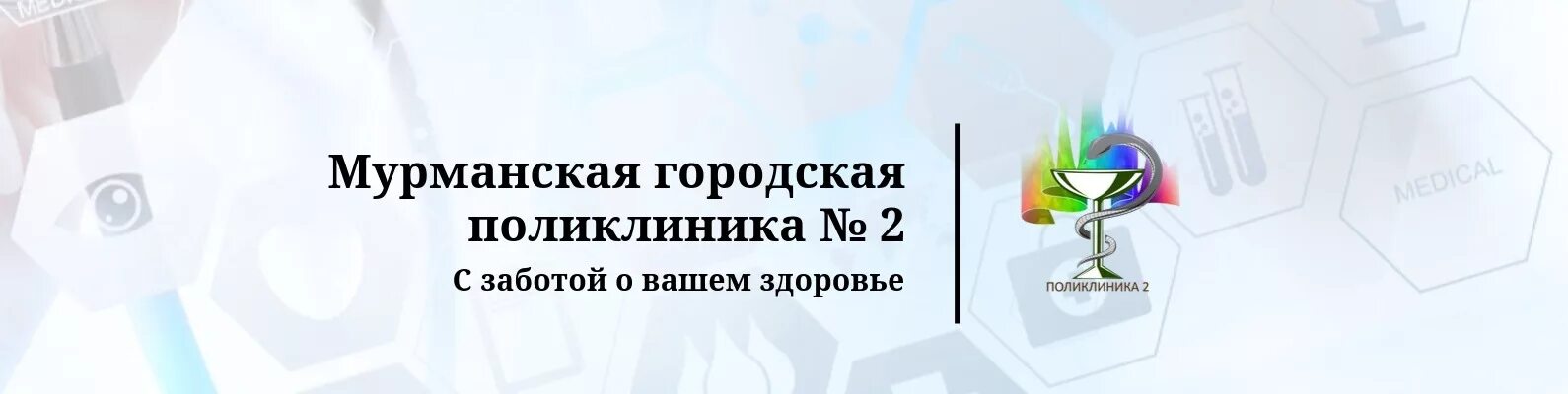 Поликлиника 4 мурманск сайт. ГОБУЗ Мурманская городская поликлиника 2. Мурманск городская поликлиника. Поликлиника 2 Мурманск Кольский 149а. ГОБУЗ "Мурманская городская поликлиника "№ 1".