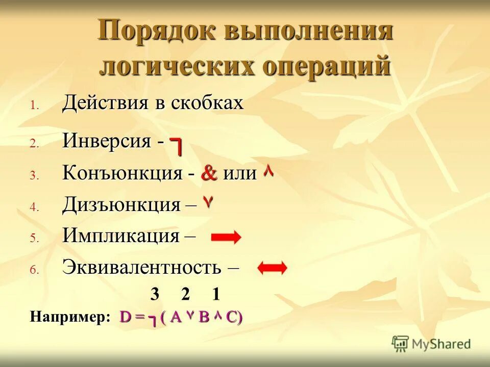 алгебра логики порядок выполнения логических операций. порядок выполнения логических действий. порядок выполнения логических операций. таблица истинности порядок выполнения действий. порядок выполнения логических действий.
