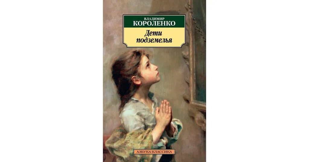 Дети подземелья короленко аудиокнига слушать. В. Короленко "дети подземелья". Короленко дети подземелья книга. Дети подземелья аудиокнига.