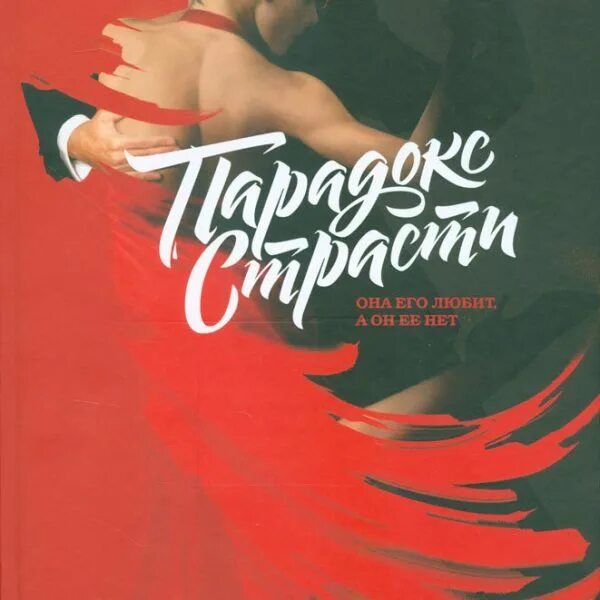 Парадокс страсти читать. Парадокс страсти книга. Парадокс страсти она любит он нет. Парадокс страсти она любит он нет. Парадокс страсти дин делис.