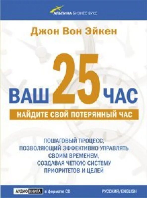 25 час состав. Джон вон Эйкен. 25 Час книга. Ваш 25-й час Автор:Джон вон Эйкен. Альпина бизнес букс.