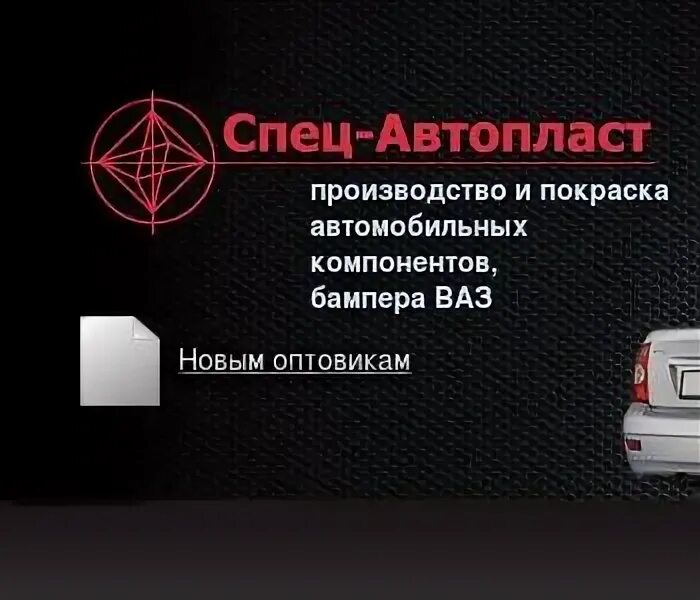 Автопласт лого. Спецавтопласт sap101rio15rb02. Автопласт лого. Автопласт нефтекамск. Бампер ваз 2110 окрашенный.