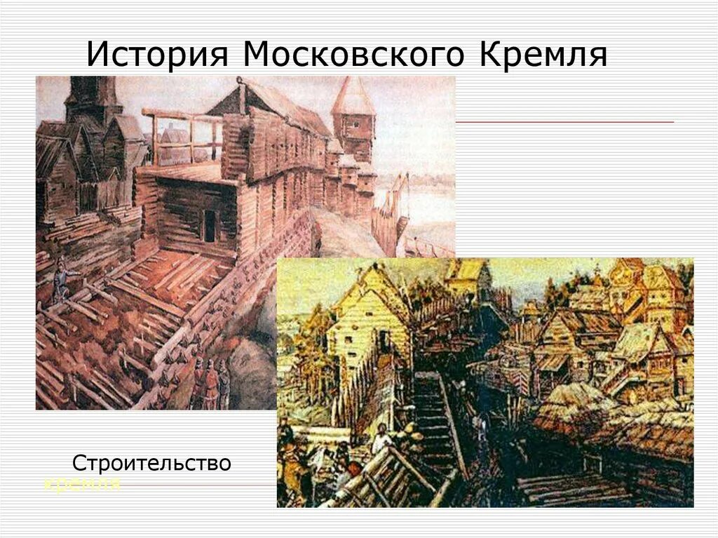 В каком году началось строительство кремля. Строительство Кремля. Кремль деревянный Белокаменный кирпичный. История строительства Кремля. Этапы строительства Кремля.