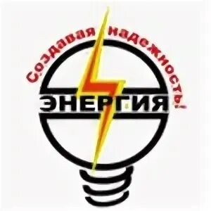 Компания энергия брянск. Энергия транспортная компания логотип. Тк энергия таганрог. Энергия транспортная компания чебоксары. Энергия барнаул транспортная.