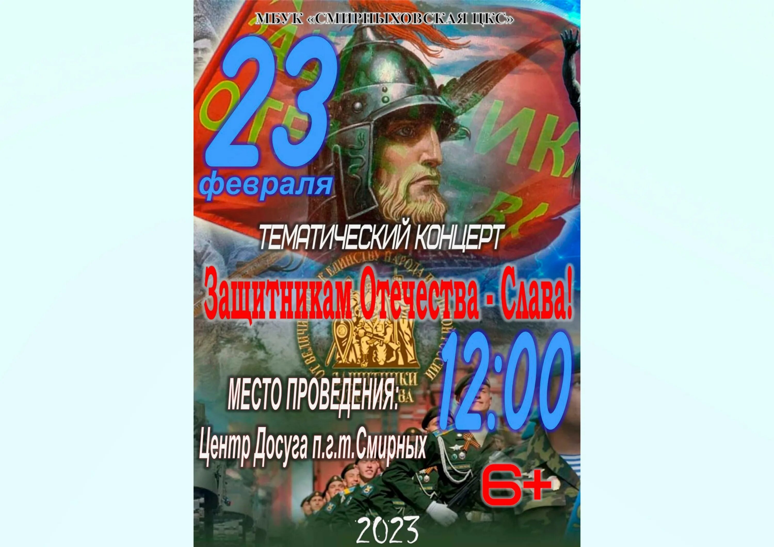 Гала концерт 23 февраля 2024. Слава защитникам Отечества. Концерт 23 февраля. 23 Февраля афиша. Защитники Родины.