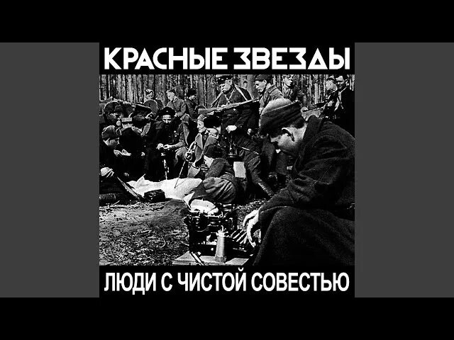 С чистой совестью всегда песня. Вершигора люди с чистой совестью. красные звезды эпоха лжепатриотизма.