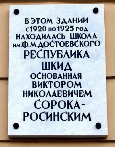 Школа достоевского корпуса. Школа имени Достоевского ШКИД. Старо-Петергофский проспект 19 Республика ШКИД. Сорока Росинский школа имени Достоевского. Школа-коммуна имени Достоевского.