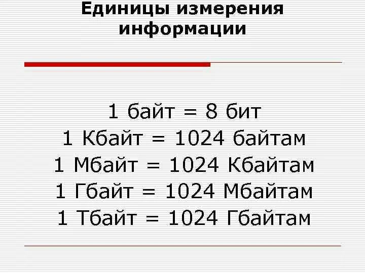 1 гбайт 1024. 1 Бит 1 байт. Единицы измерения объема информации бит байт Кбайт Мбайт Гбайт Тбайт. 1 Байт 8 бит. Единицы измерения информации 1 байт 8 бит.