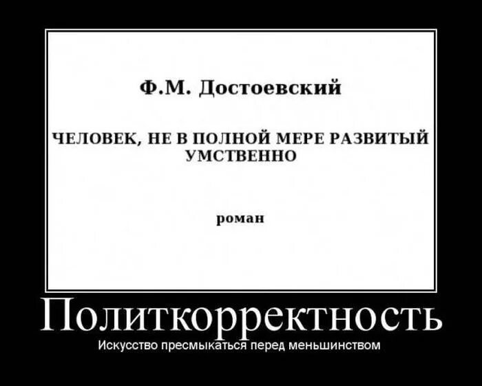 Политкорректность. Политкорректность приколы. Неполиткорректные шутки. Политкорректность демотиваторы.