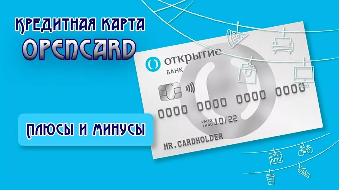 карта банка открытие. кредитная карта. карта 120 дней банк открытие. дебетовая карта открытие. оформить кредитную карту открытой банке.