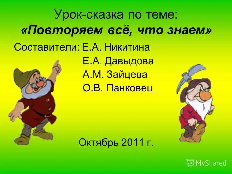 Урок сказка. Занятие урок сказка. Урок сказка презентация. Урок доброты в сказках.