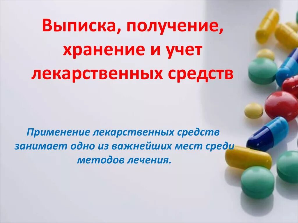 Хранение и применение лекарственных средств. Выписка лекарственных средств. Выписывание и хранение лекарственных средств. Получение хранение и учет лекарственных средств. Выписка и учет лекарственных средств.