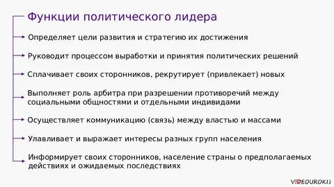Важнейшей функцией политического лидера является