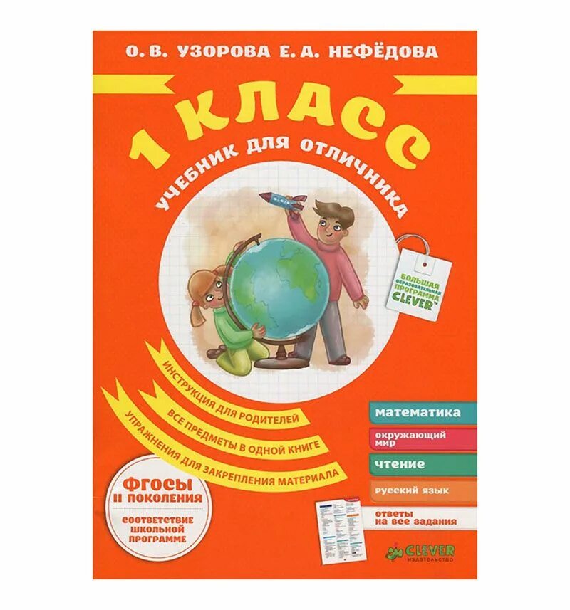 Книги про первый класс. Учебные пособия 1 класс Узорова Нефедова. Узорова Нефедова учебники. Книжки для детей 1 класс. Отличники с книгами.