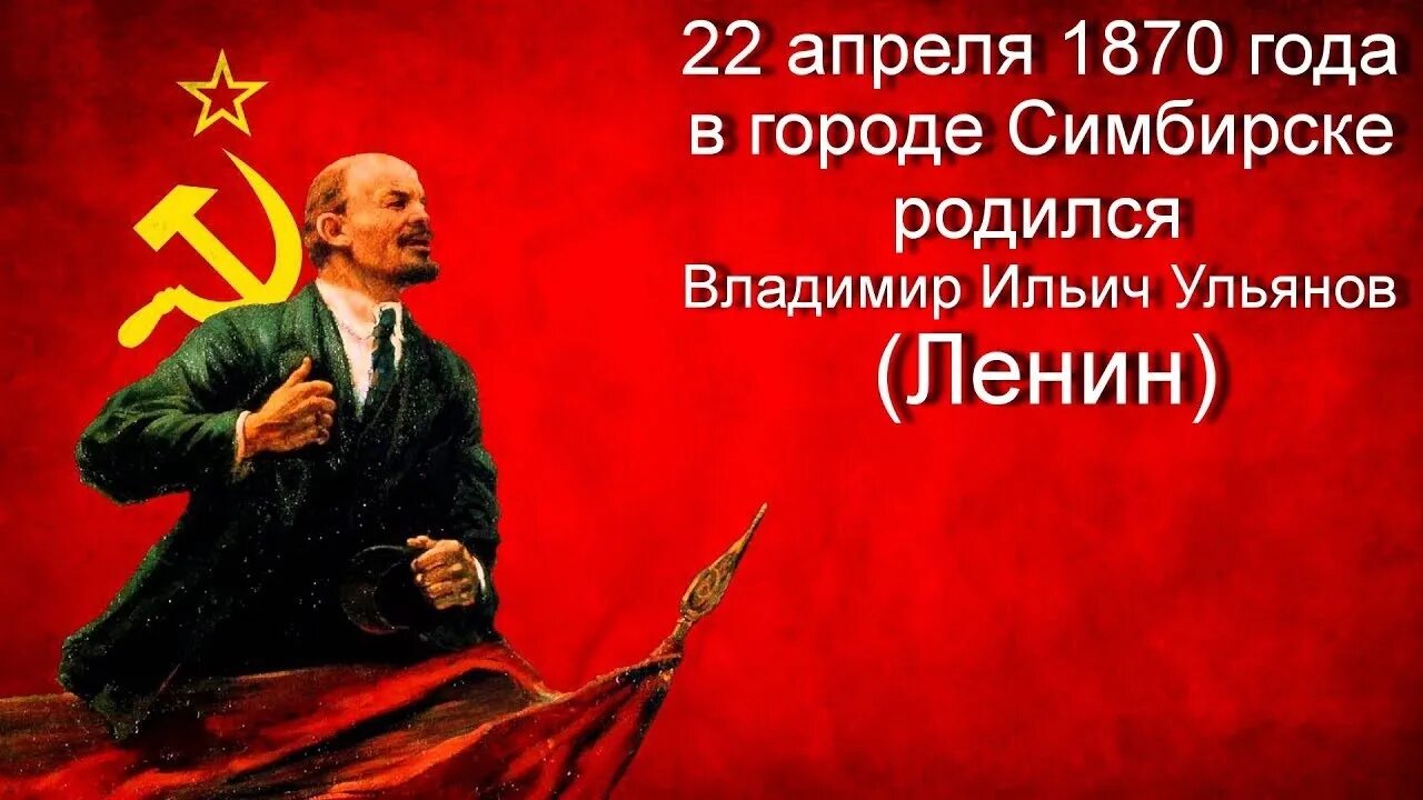 21 апреля рождение ленина. 22 Апреля день рождения Ленина. 22 Апреля день рождения Ленина открытки. День рождения Ленина плакат. День рождения Ленина Дата картинки.