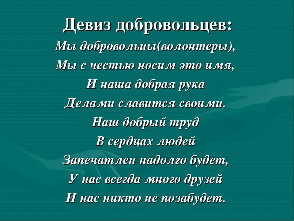 Девиз волонтеров. Стихи про волонтеров. Стихотроверение о волонтёрах. Стихотворение про волонтерство. Стихи слоганы