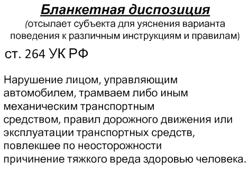 264 ч1 ук рф. Ссылочная диспозиция примеры. Ст 264 УК РФ. Виды диспозиции статьи уголовного. Примеры банкетной диспозиции.